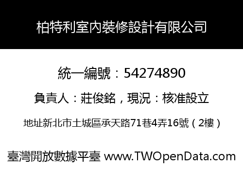 柏特利室內裝修設計有限公司