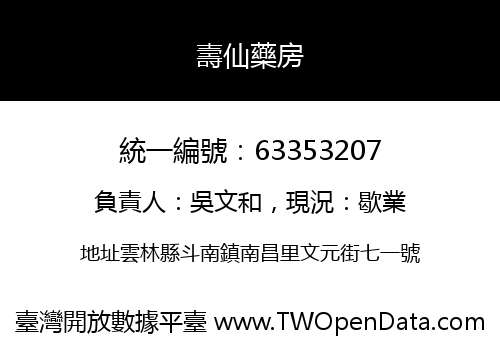 壽仙藥房