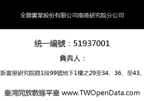 全聯實業股份有限公司南港研究院分公司