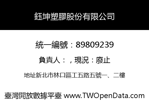 鈺坤塑膠股份有限公司