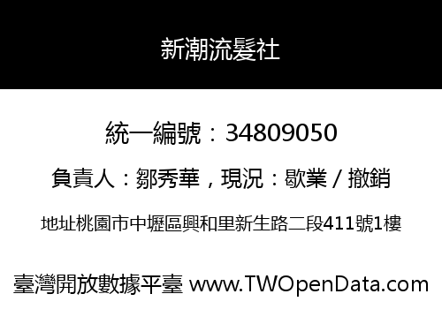 新潮流髮社