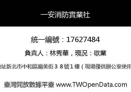 一安消防實業社