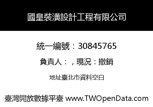 國皇裝潢設計工程有限公司