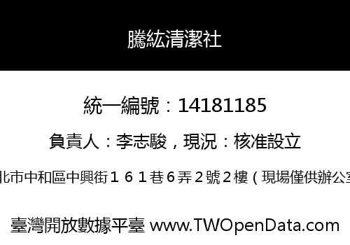 騰紘清潔社
