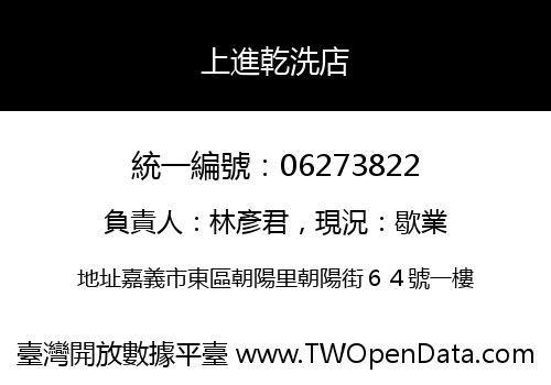 上進乾洗店