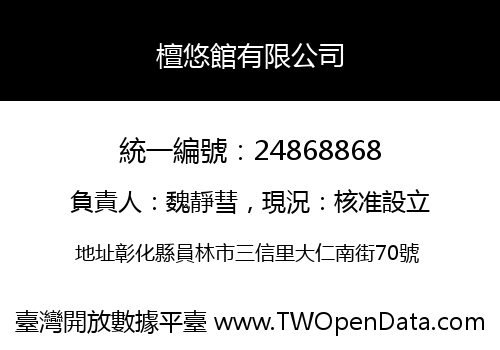 檀悠館有限公司