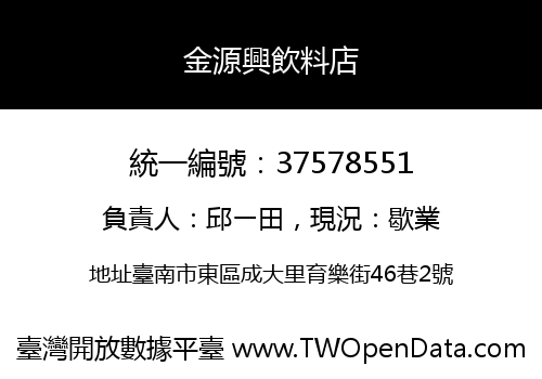 金源興飲料店