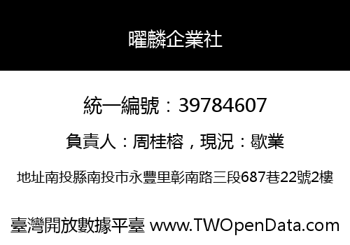 曜麟企業社