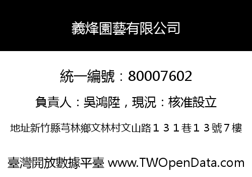義烽園藝有限公司