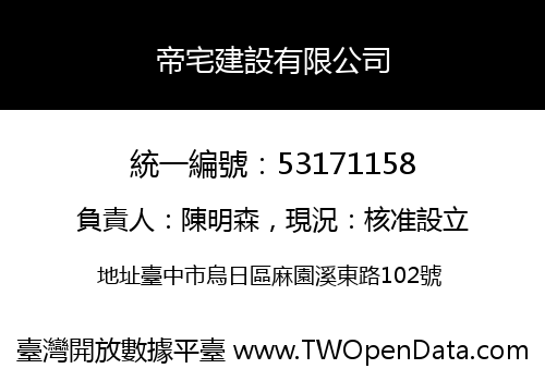 帝宅建設有限公司