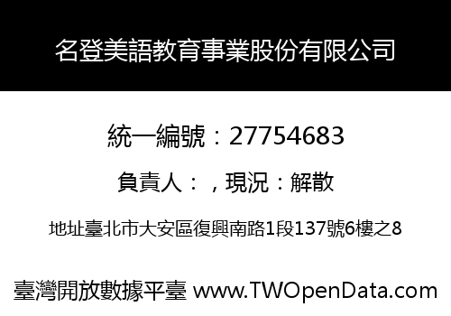 名登美語教育事業股份有限公司