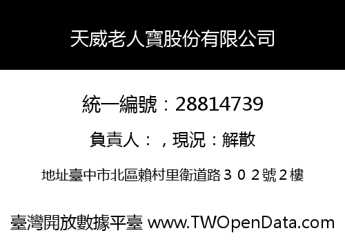 天威老人寶股份有限公司