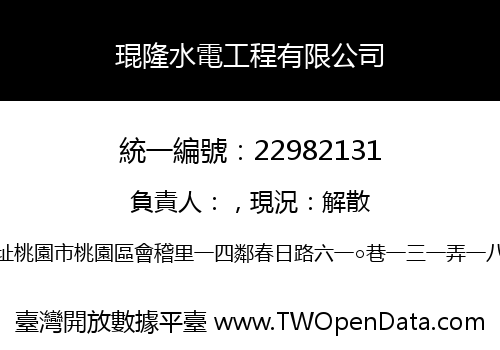 琨隆水電工程有限公司