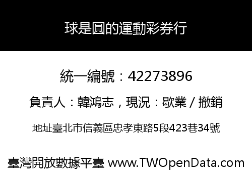 球是圓的運動彩券行