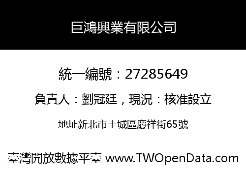 巨鴻興業有限公司
