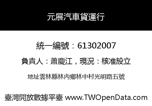元展汽車貨運行