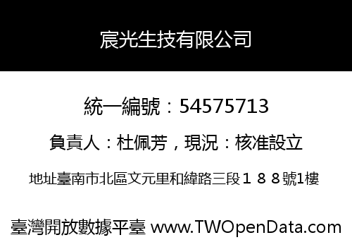 宸光生技有限公司