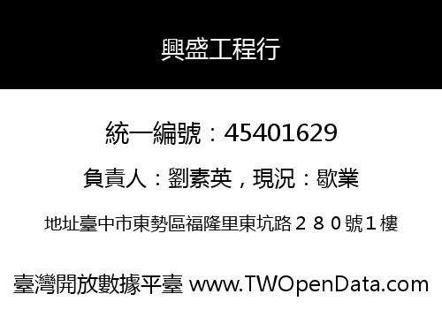 興盛工程行