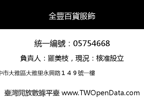 全豐百貨服飾