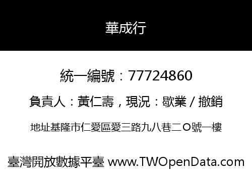 華成行