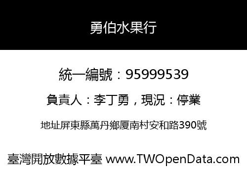 勇伯水果行
