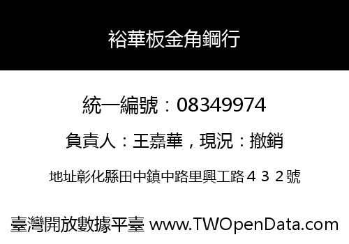 裕華板金角鋼行