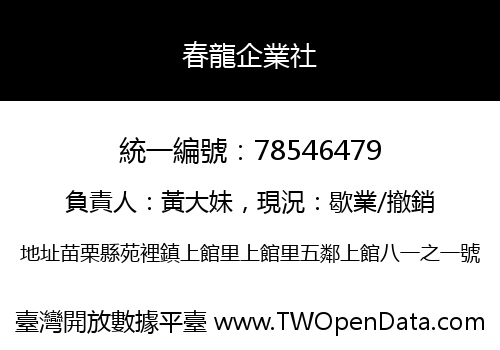 春龍企業社