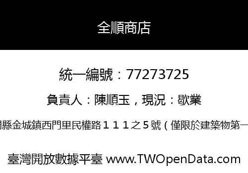 全順商店