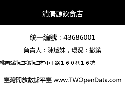 清溱源飲食店