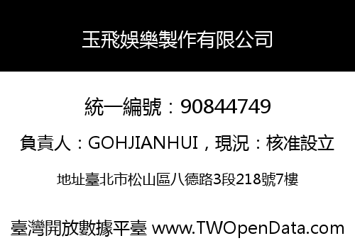 玉飛娛樂製作有限公司