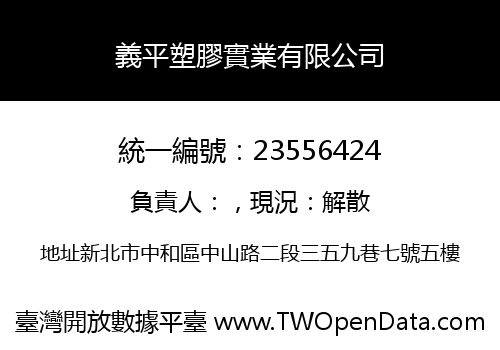 義平塑膠實業有限公司