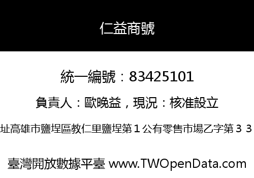 仁益商號