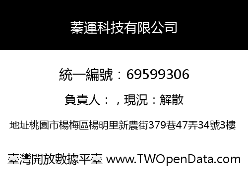 蓁運科技有限公司