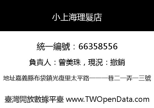 小上海理髮店