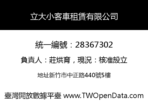 立大小客車租賃有限公司