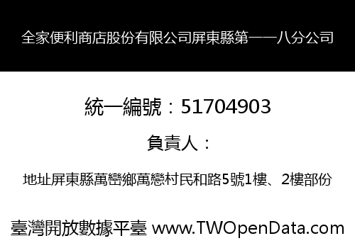 全家便利商店股份有限公司屏東縣第一一八分公司