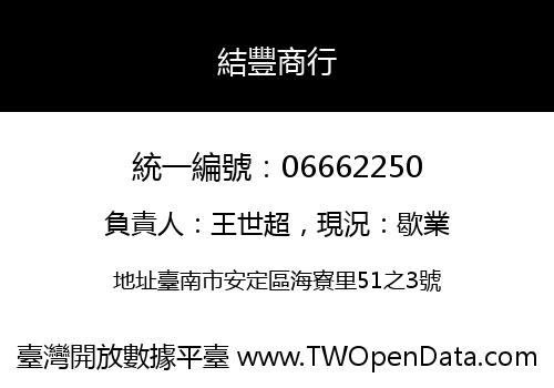 結豐商行