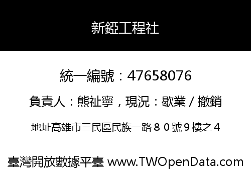 新錏工程社