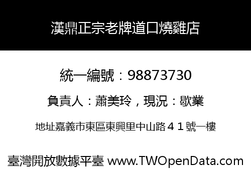 漢鼎正宗老牌道口燒雞店