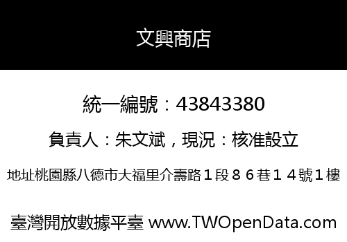 文興商店