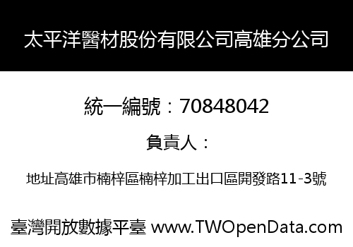 太平洋醫材股份有限公司高雄分公司