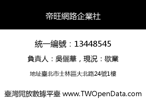 帝旺網路企業社