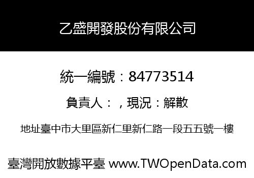 乙盛開發股份有限公司