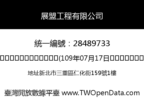 展盟工程有限公司