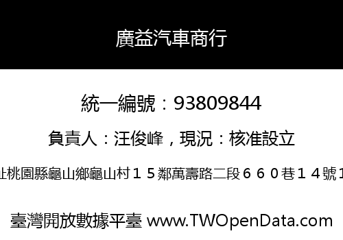 廣益汽車商行