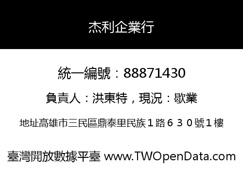杰利企業行