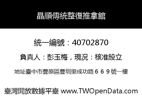晶順傳統整復推拿館