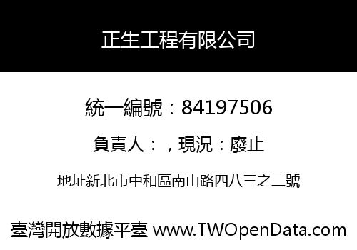 正生工程有限公司