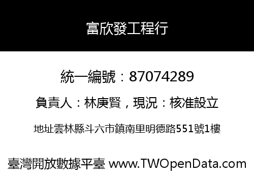 富欣發工程行