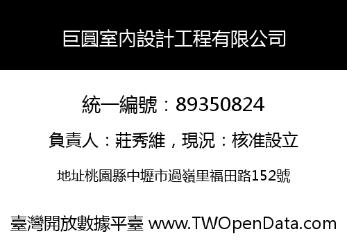 巨圓室內設計工程有限公司